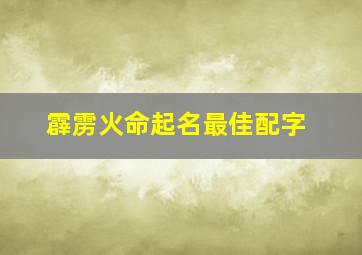 霹雳火命起名最佳配字