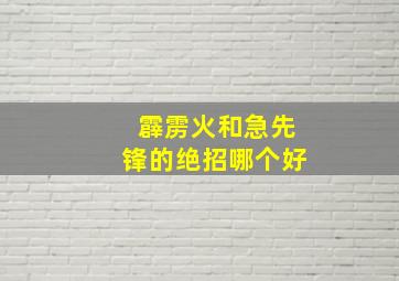 霹雳火和急先锋的绝招哪个好