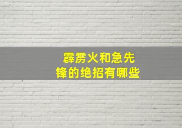 霹雳火和急先锋的绝招有哪些