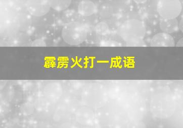 霹雳火打一成语