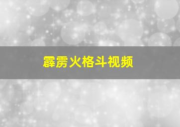 霹雳火格斗视频