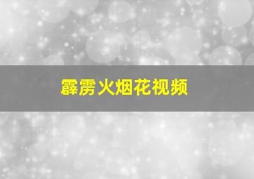 霹雳火烟花视频