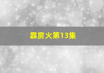 霹雳火第13集