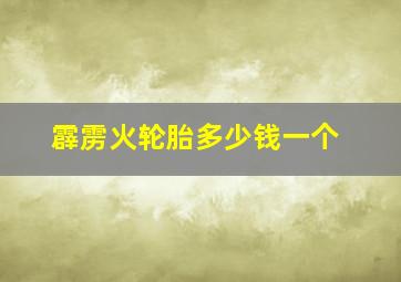 霹雳火轮胎多少钱一个