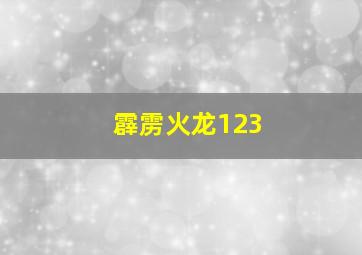 霹雳火龙123