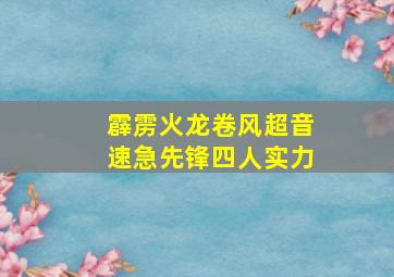 霹雳火龙卷风超音速急先锋四人实力