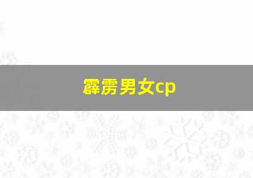 霹雳男女cp