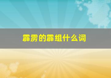 霹雳的霹组什么词