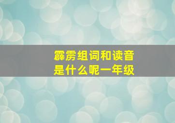 霹雳组词和读音是什么呢一年级