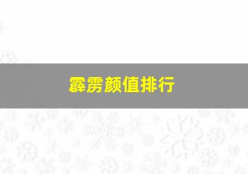 霹雳颜值排行