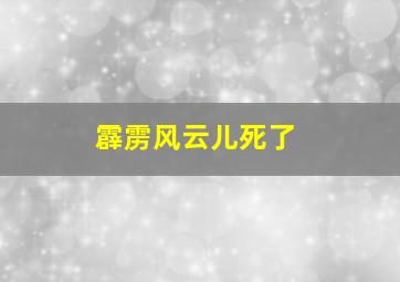 霹雳风云儿死了