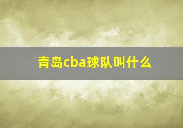 青岛cba球队叫什么