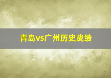 青岛vs广州历史战绩