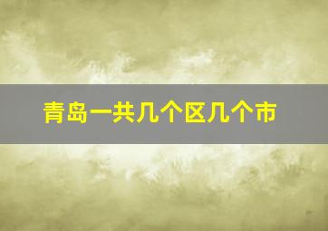 青岛一共几个区几个市