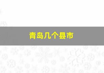 青岛几个县市