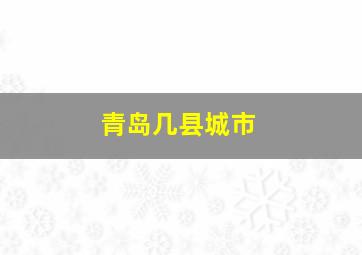 青岛几县城市