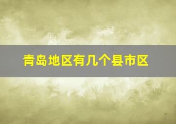 青岛地区有几个县市区