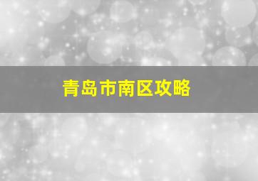 青岛市南区攻略