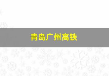 青岛广州高铁