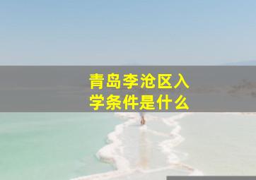 青岛李沧区入学条件是什么