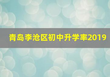 青岛李沧区初中升学率2019