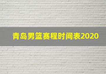 青岛男篮赛程时间表2020