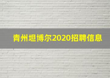 青州坦博尔2020招聘信息