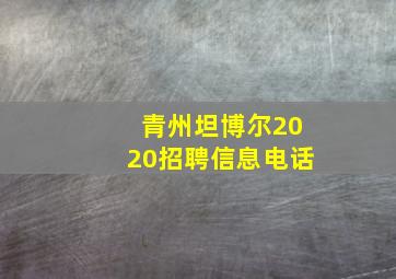 青州坦博尔2020招聘信息电话