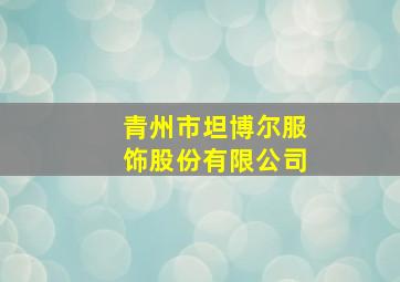 青州市坦博尔服饰股份有限公司