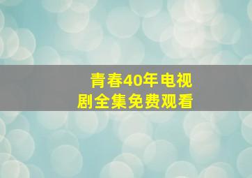 青春40年电视剧全集免费观看