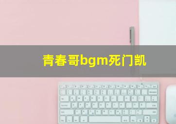 青春哥bgm死门凯