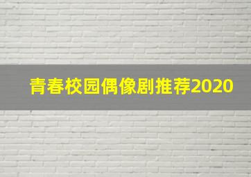 青春校园偶像剧推荐2020