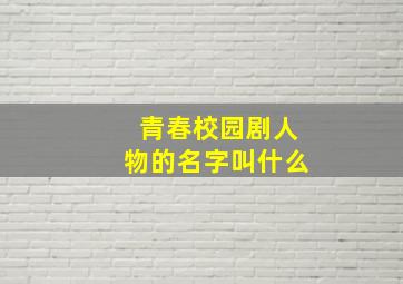 青春校园剧人物的名字叫什么