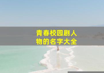 青春校园剧人物的名字大全