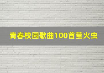 青春校园歌曲100首萤火虫