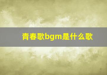 青春歌bgm是什么歌