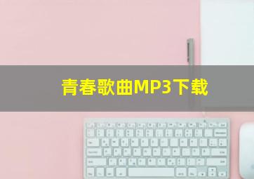 青春歌曲MP3下载