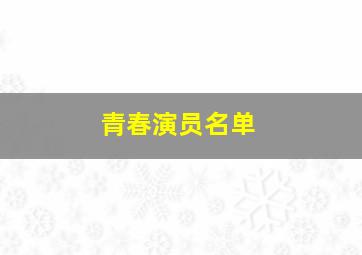 青春演员名单