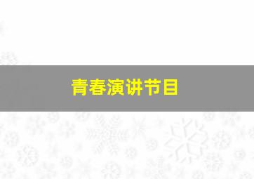 青春演讲节目