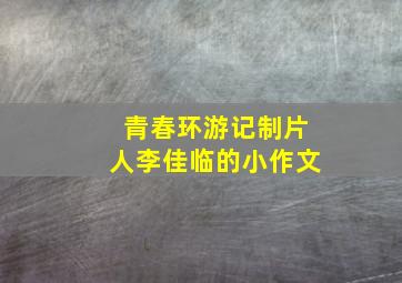 青春环游记制片人李佳临的小作文