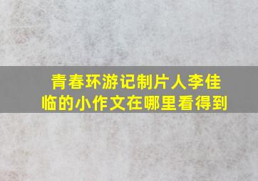 青春环游记制片人李佳临的小作文在哪里看得到