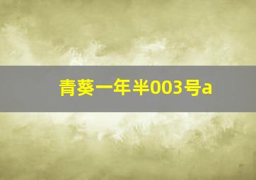 青葵一年半003号a