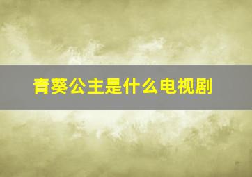 青葵公主是什么电视剧