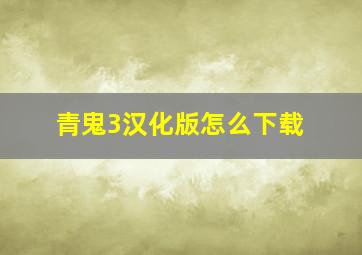 青鬼3汉化版怎么下载