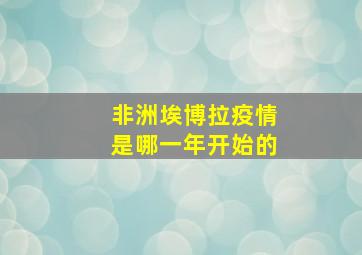 非洲埃博拉疫情是哪一年开始的