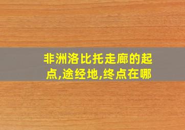 非洲洛比托走廊的起点,途经地,终点在哪