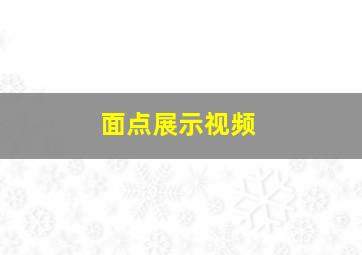 面点展示视频