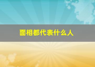 面相都代表什么人