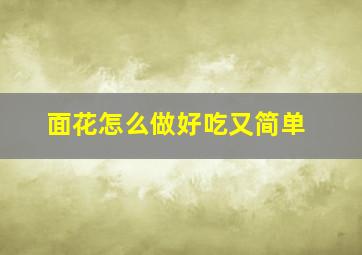 面花怎么做好吃又简单