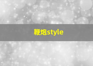 鞭炮style